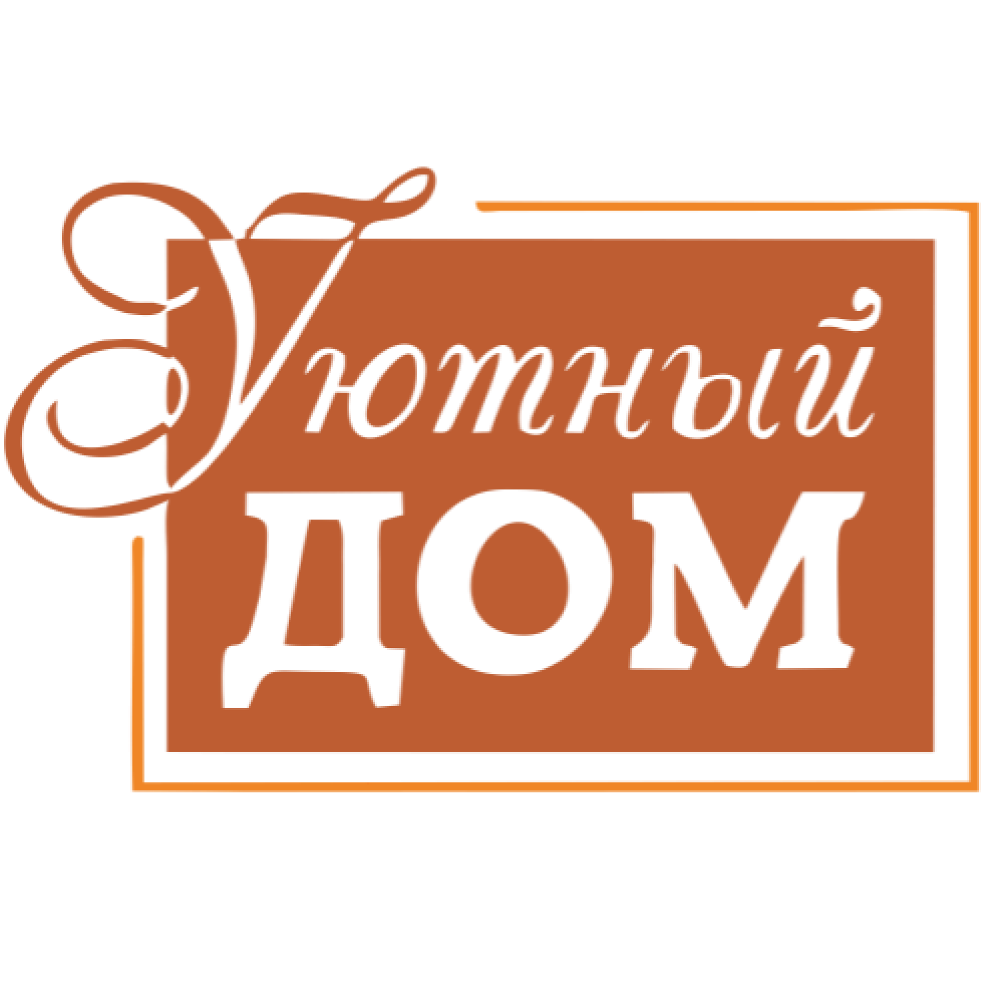 Уютный дом логотип. Уютный дом надпись. Уют логотип. Логотип домашний уют.