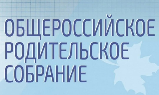 Общероссийское родмтельское собрание Общероссийское родмтельское собрание.