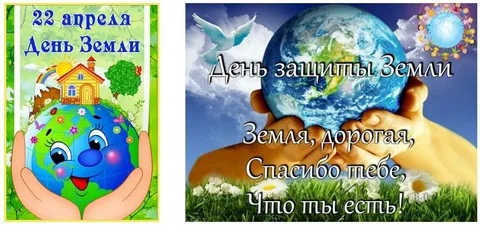 Всемирный день Земли.