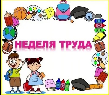 «Труд – крут».
