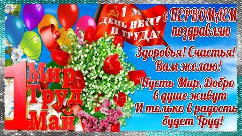 Праздник весны и труда.