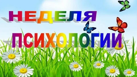 Неделя психологии.