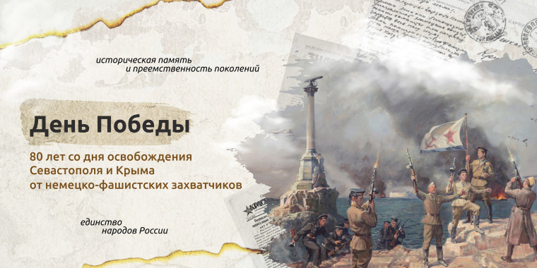 ДЕНЬ ПОБЕДЫ. 80-ЛЕТ СО ДНЯ ОСВОБОЖДЕНИЯ СЕВАСТОПОЛЯ И КРЫМА ОТ НЕМЕЦКО-ФАШИСТСКИХ ЗАХВАТЧИКОВ.