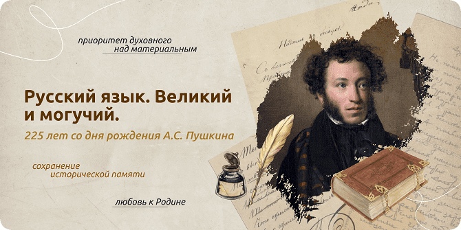 225 лет со дня рождения А.С. Пушкина.