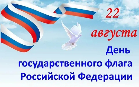 День государственного флага Российской Федерации.