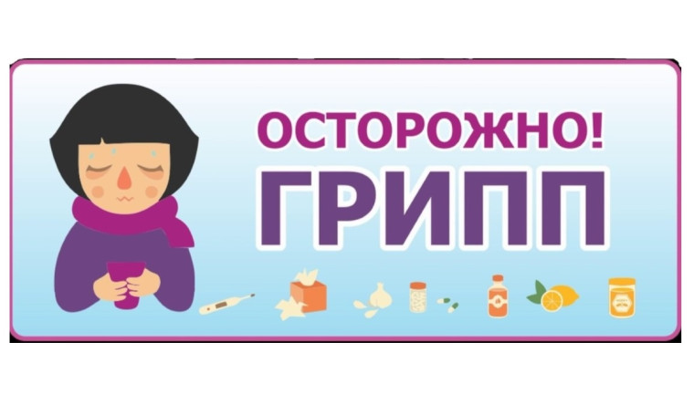 Памятка для населения по гриппу.