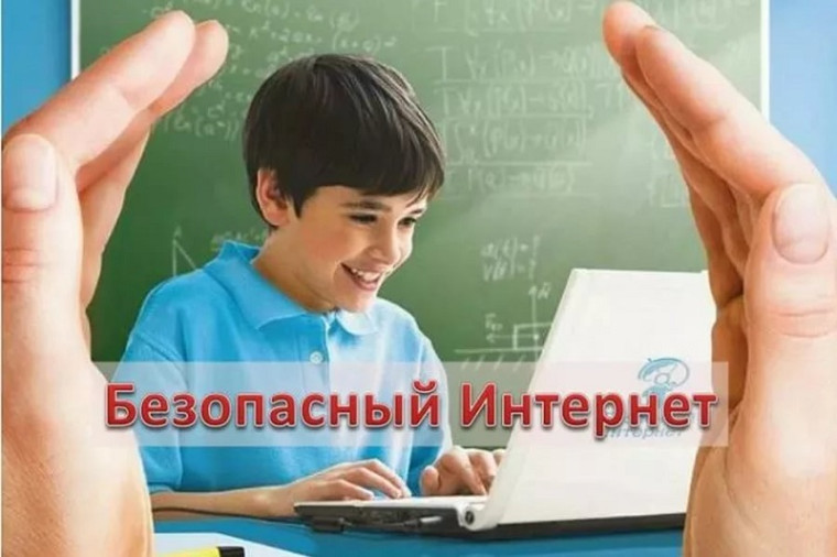 О безопасном поведении несовершеннолетних в информационно-коммуникационной сети «Интернет».