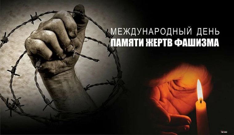 День памяти жертв фашизма..