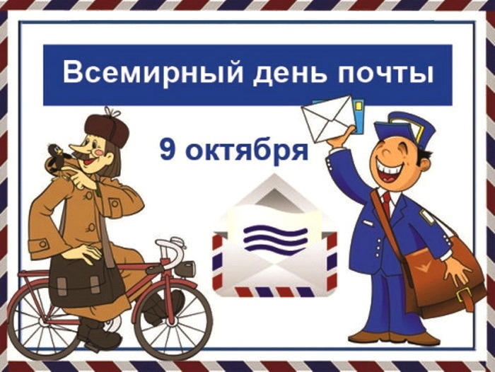 Почтальону Печкину посвящается….