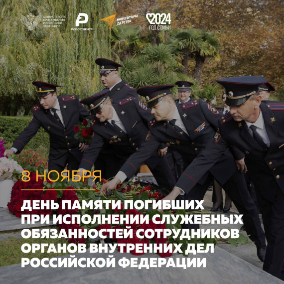 Днь памяти погибших при исполнении служебных обязанностей сотрудников органов внутренних дел Российской Федерации.