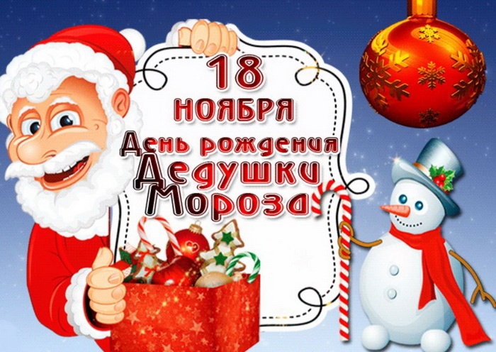 День рождения главного зимнего волшебника!.