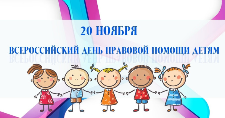 День правовой помощи детям: Знание – это сила!.