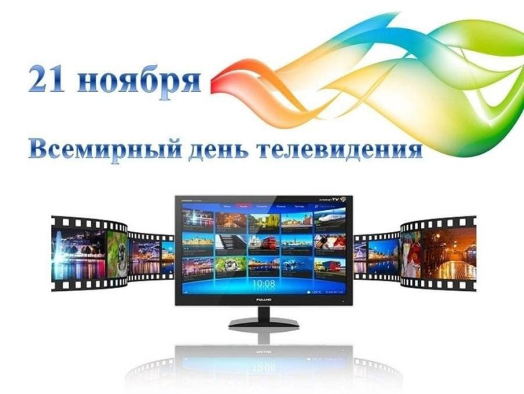 Всемирный день телевидения в школе-интернате: Мост к знаниям и общению.
