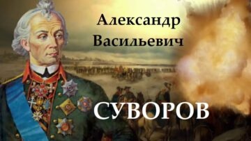 295 лет со дня рождения Александра Суворова: Гений военного искусства в памяти поколений.