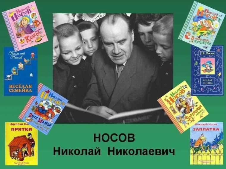 115 лет со дня рождения Николая Носова: путешествие в мир детства с любимыми героями.