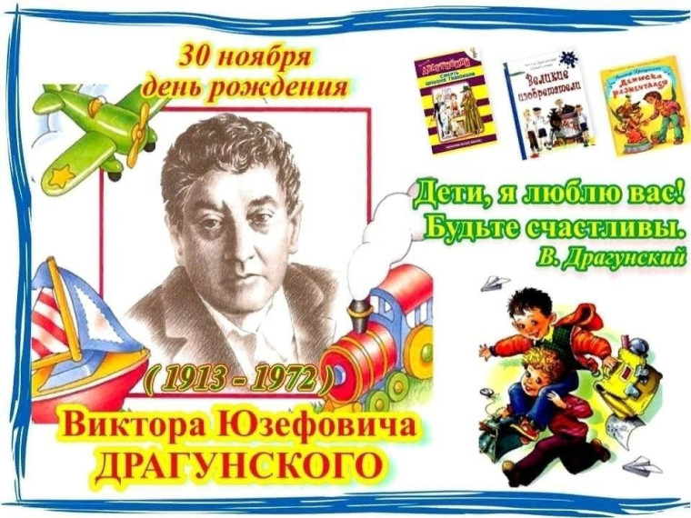 111 лет Виктору Драгунскому: Дениска и его друзья по-прежнему с нами!.