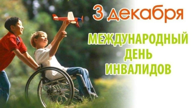 3 декабря: Международный день инвалидов – день солидарности и поддержки.
