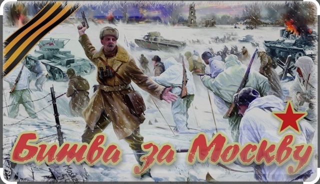 Отголоски войны: День битвы за Москву в стенах школы-интерната.