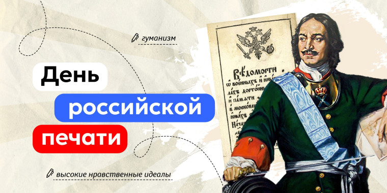 День российской печати: разговор о важном.