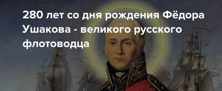 280-летие адмирала Ушакова.