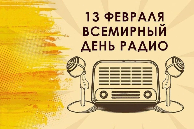 Всемирный день радио.