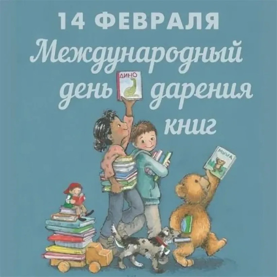 Книги объединяют сердца: Всемирный день книгодарения в нашей школе!.