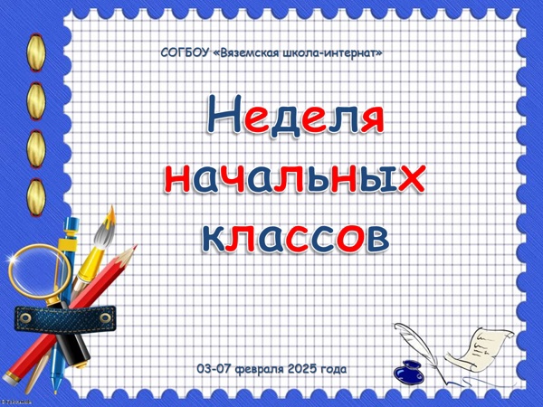 Неделя начальных классов в школе-интернате.
