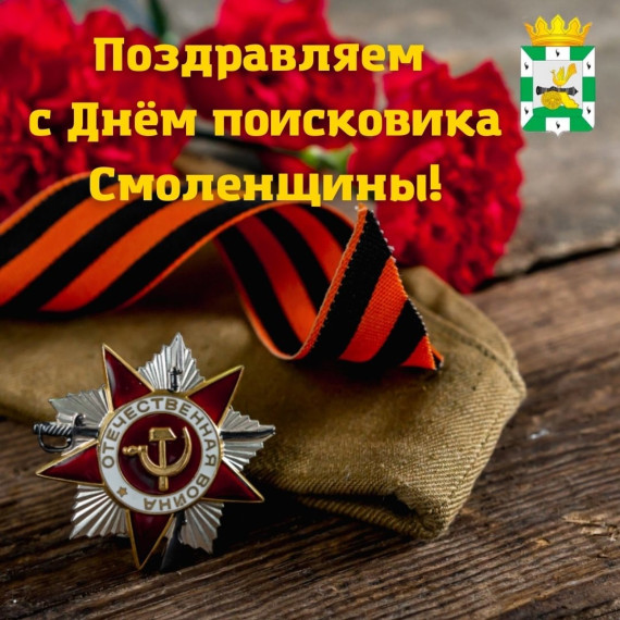 День поисковика на Смоленщине.