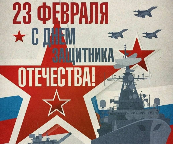 День Защитника Отечества.