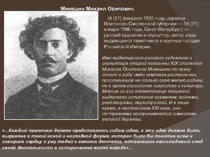В школе отметили 190-летие выдающегося художника Михаила Микешина.