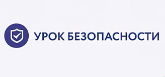 Всероссийский открытый урок по «Основам безопасности жизнедеятельности».