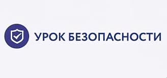 Всероссийский открытый урок по «Основам безопасности жизнедеятельности».