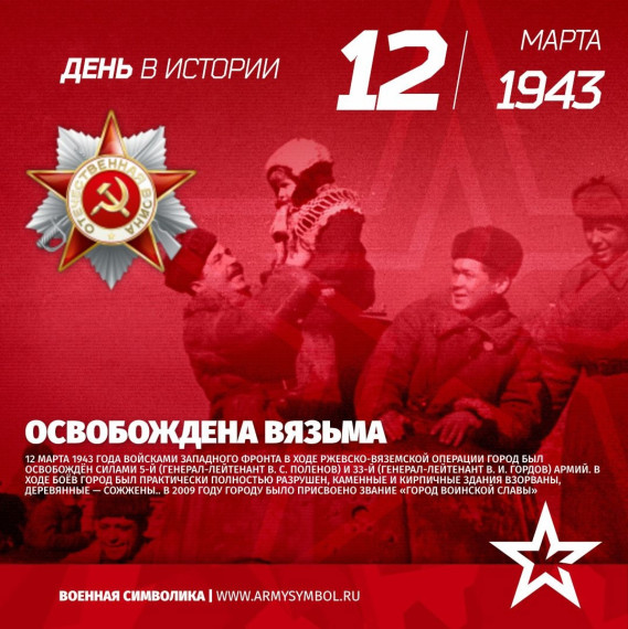 12 марта – День освобождения Вязьмы.