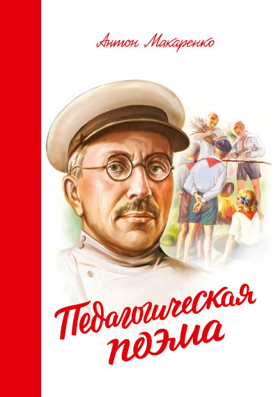 137 лет со дня рождения Антона Макаренко.