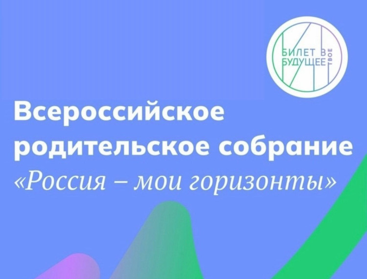 Родительское собрание «Россия — мои горизонты».