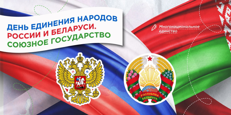 День единения народов России и Беларуси: вместе к новым горизонтам!.