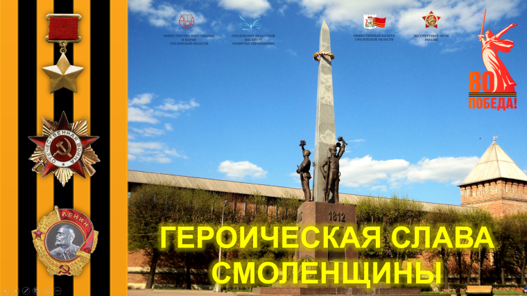 Героическая Слава Смоленщины.