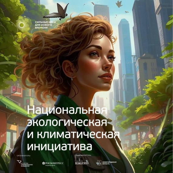 "Сильные идеи для нового времени".
