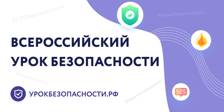 Всероссийский открытый урок по ОБЖ прошел успешно в школе..