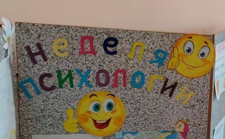 Неделя психологии в нашей школе прошла успешно!.