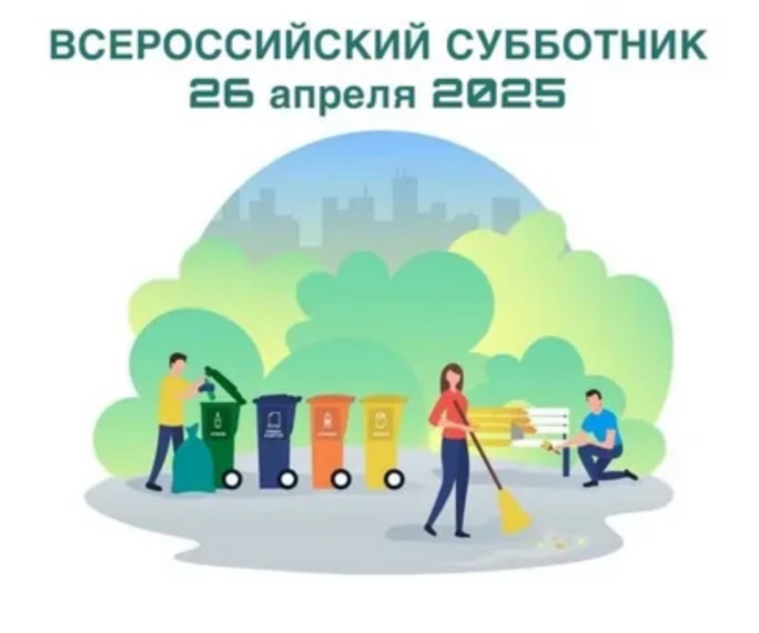 Всероссийский субботник.