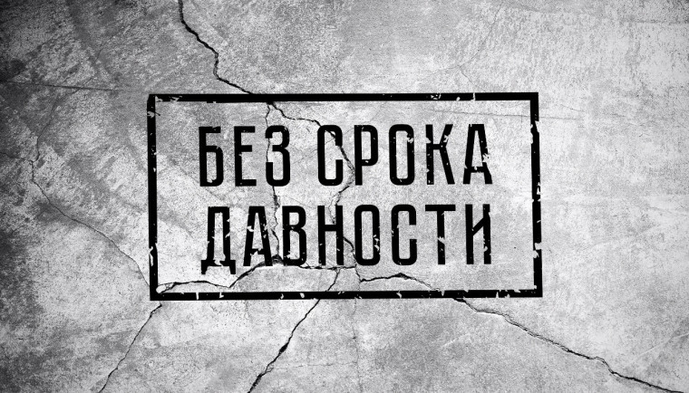 «Без срока давности».