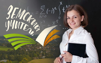 Земсккий учитель.
